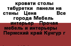 кровати,столы,табуретки, панели на стены › Цена ­ 1 500 - Все города Мебель, интерьер » Прочая мебель и интерьеры   . Пермский край,Кунгур г.